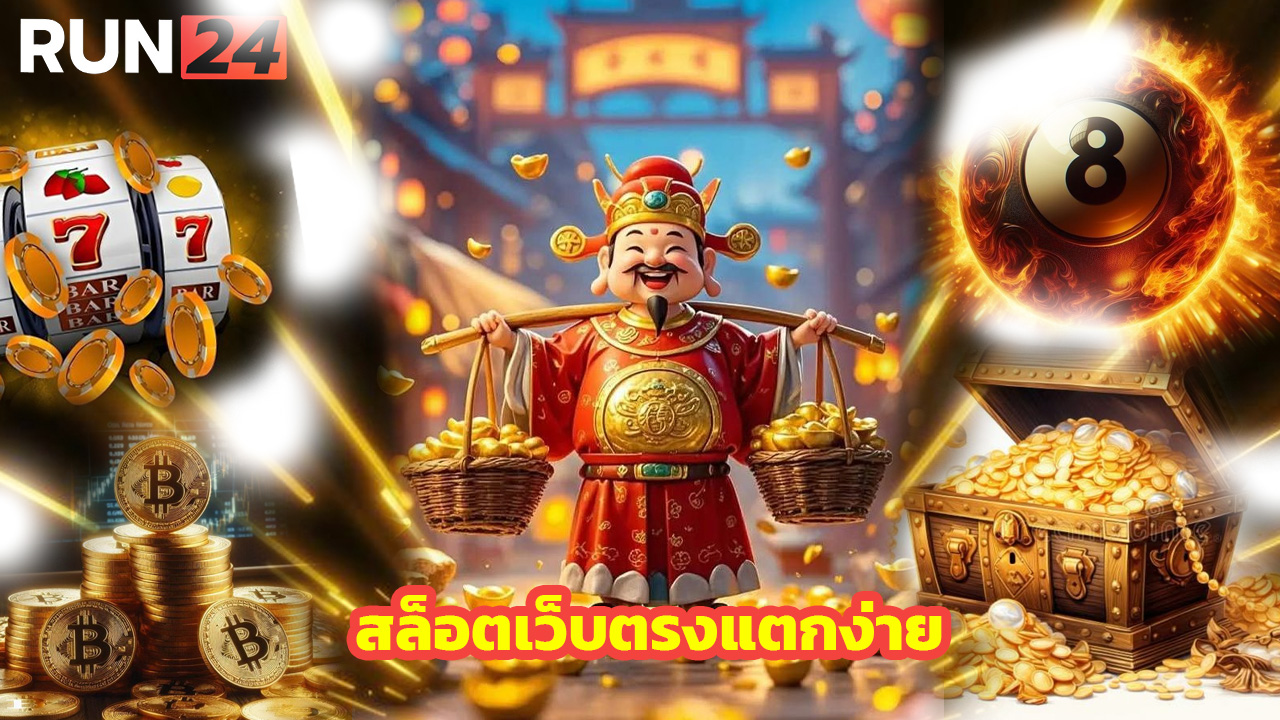 You are currently viewing RUN24 สล็อตเว็บตรงแตกง่าย รวมทุกค่ายดัง
